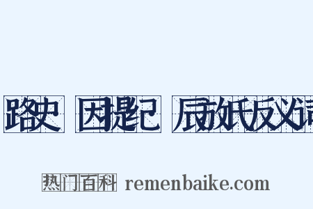 路史·因提纪·辰放氏反义词是什么意思的图片